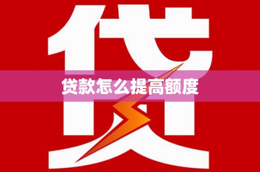 连山贷款怎么提高额度