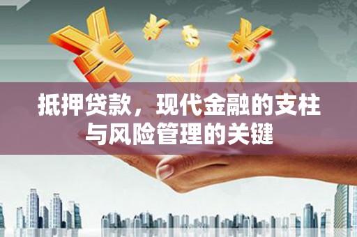 连山抵押贷款，现代金融的支柱与风险管理的关键