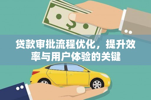 连山贷款审批流程优化，提升效率与用户体验的关键