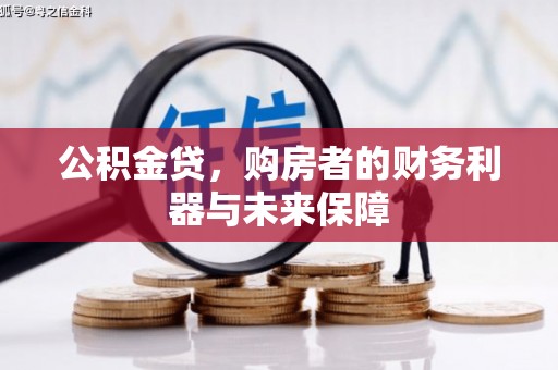 连山公积金贷，购房者的财务利器与未来保障