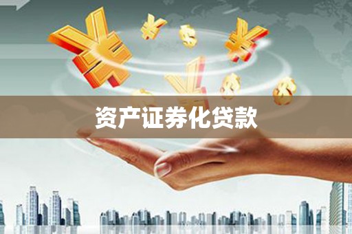 连山资产证券化贷款