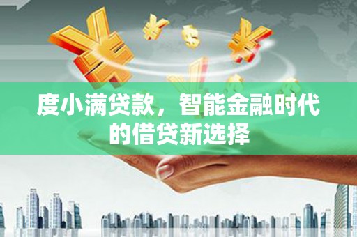 连山度小满贷款，智能金融时代的借贷新选择