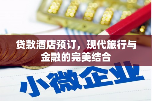 连山贷款酒店预订，现代旅行与金融的完美结合
