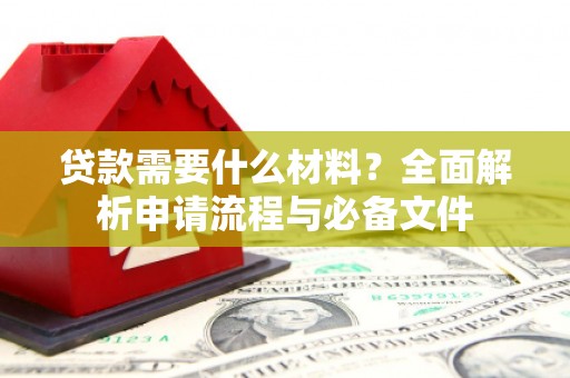 连山贷款需要什么材料？全面解析申请流程与必备文件