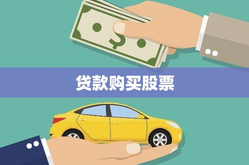 连山贷款购买股票