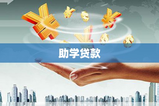 连山助学贷款