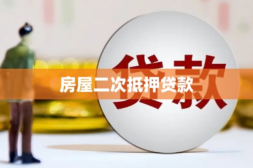 连山房屋二次抵押贷款