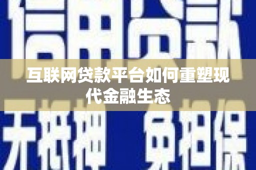 连山互联网贷款平台如何重塑现代金融生态