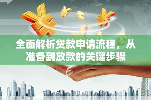 连山全面解析贷款申请流程，从准备到放款的关键步骤