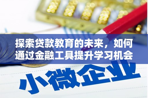 连山探索贷款教育的未来，如何通过金融工具提升学习机会