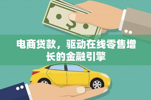 连山电商贷款，驱动在线零售增长的金融引擎