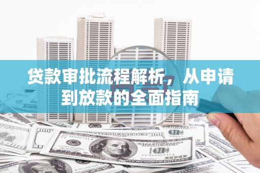 连山贷款审批流程解析，从申请到放款的全面指南