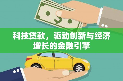 连山科技贷款，驱动创新与经济增长的金融引擎