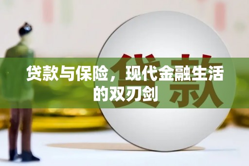 连山贷款与保险，现代金融生活的双刃剑