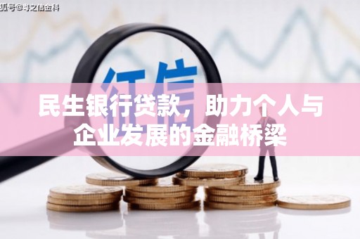 连山民生银行贷款，助力个人与企业发展的金融桥梁