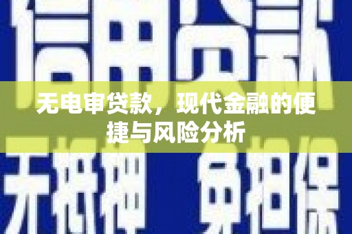 连山无电审贷款，现代金融的便捷与风险分析