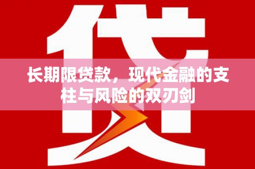连山长期限贷款，现代金融的支柱与风险的双刃剑