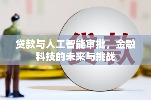 连山贷款与人工智能审批，金融科技的未来与挑战