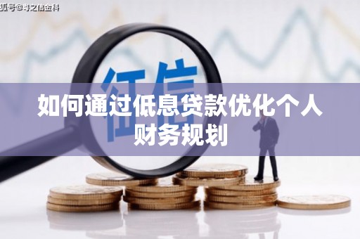连山如何通过低息贷款优化个人财务规划