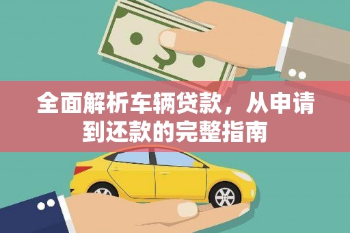 连山全面解析车辆贷款，从申请到还款的完整指南