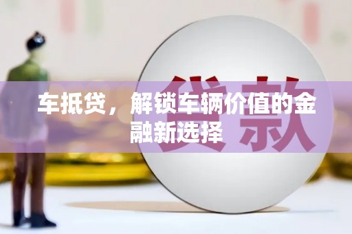 连山车抵贷，解锁车辆价值的金融新选择