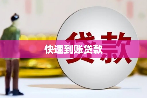 连山快速到账贷款
