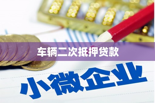 连山车辆二次抵押贷款