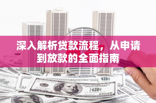 连山深入解析贷款流程，从申请到放款的全面指南