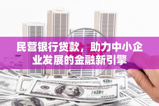 连山民营银行贷款，助力中小企业发展的金融新引擎