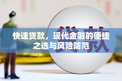 连山快速贷款，现代金融的便捷之选与风险防范