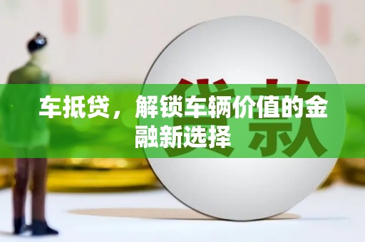 连山车抵贷，解锁车辆价值的金融新选择