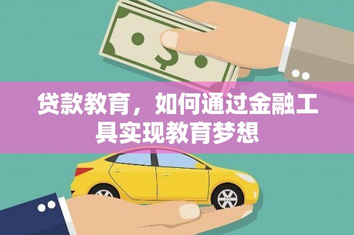 连山贷款教育，如何通过金融工具实现教育梦想