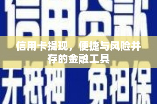 连山信用卡提现，便捷与风险并存的金融工具