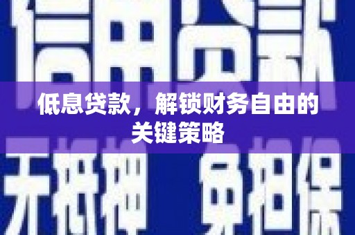 连山低息贷款，解锁财务自由的关键策略