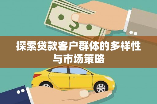 连山探索贷款客户群体的多样性与市场策略