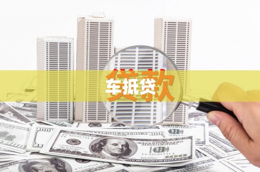 连山车抵贷