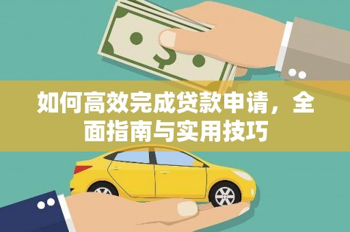 连山如何高效完成贷款申请，全面指南与实用技巧