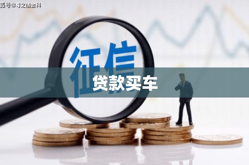 连山贷款买车