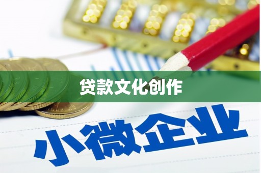 连山贷款文化创作