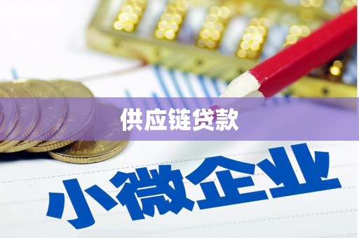 连山供应链贷款