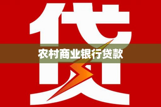 连山农村商业银行贷款