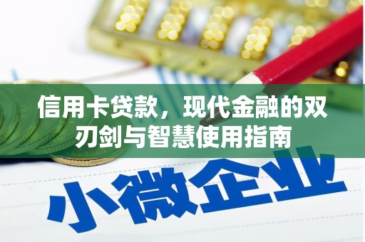 连山信用卡贷款，现代金融的双刃剑与智慧使用指南