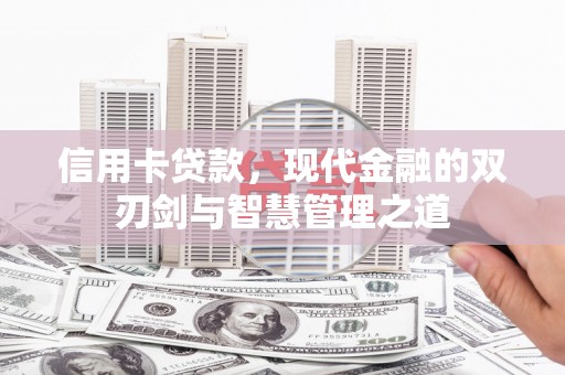 连山信用卡贷款，现代金融的双刃剑与智慧管理之道