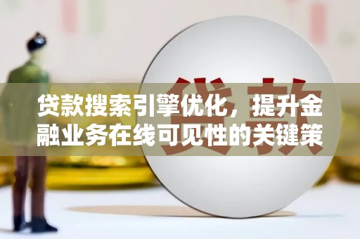 连山贷款搜索引擎优化，提升金融业务在线可见性的关键策略