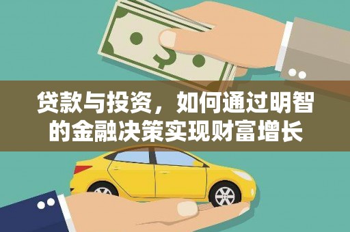 连山贷款与投资，如何通过明智的金融决策实现财富增长