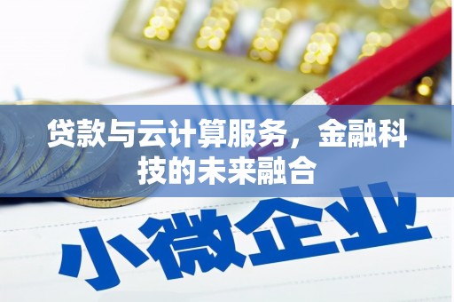 连山贷款与云计算服务，金融科技的未来融合
