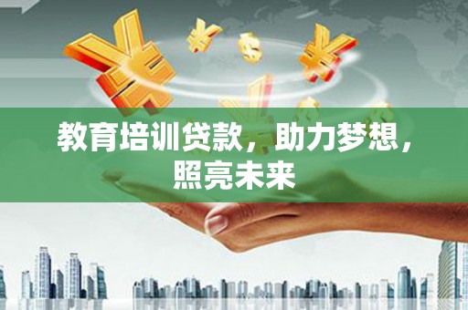 连山教育培训贷款，助力梦想，照亮未来