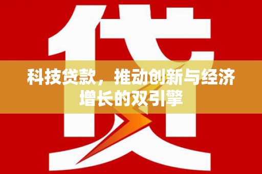 连山科技贷款，推动创新与经济增长的双引擎