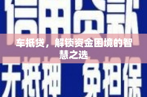 连山车抵贷，解锁资金困境的智慧之选