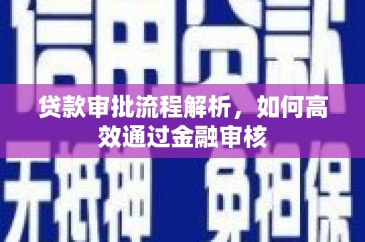 连山贷款审批流程解析，如何高效通过金融审核